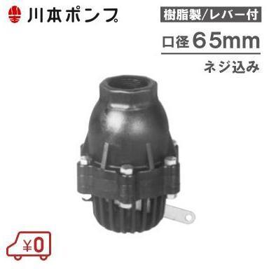 川本ポンプ 樹脂製 フート弁 65mm VFP-65 レバー付/ネジ込み 部品