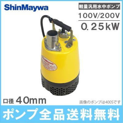 水中ポンプ 200v 新明和（水回り、配管）｜住宅設備 | DIY、工具 の