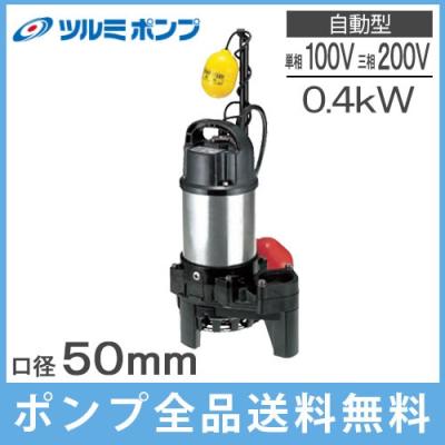 送料無料！【未使用品】ツルミ 汚物用 水中ポンプ 浄化槽用 ポンプ 鶴見製作所 ツルミポンプ ツルミ 鶴見 50UA2.4 水中ポンプ 200V 自動形 50mm 汚水