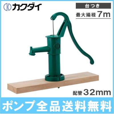 レトロ手押しポンプ、手押しポンプ 川本式手押しポンプ 、井戸ポンプ、32型ポンプ Amazon | 川本 手押しポンプ 堀井戸型 台板付 KR-D 32 | 給水・排水