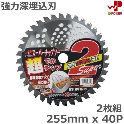 2枚組 255mm×40P WP 超でかい 草刈 チップソー 草刈り機 替え刃 草刈機
