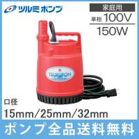 ツルミ 水中ポンプ 小型 FP-15S 100V 家庭用 汚水用 排水ポンプ 水槽 給水 電動 