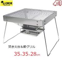 焚き火台 薪グリル バーベキュー BBQ コンロ 35×35×28cm 2〜4人用 FG-35 尾上製作所 | S.S net