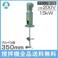 阪和化工機 かくはん機 小型攪拌機 ステンレス製撹拌機 HPS-5003 200V 