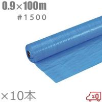 ブルーシートロール 0.9m×100m #1500 10本セット 薄手 養生シート 防水シート レジャーシート ビニールシート
