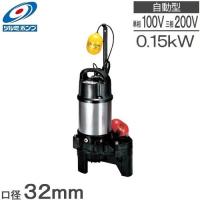 ツルミ 自動 水中ポンプ 100V 200V 汚水 汚物用 排水ポンプ 32PUA2.15S 0.15kw 32mm 浄化槽ポンプ 放流ポンプ 家庭用 ポンプアップ