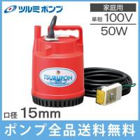 鶴見製作所 ツルミポンプ 小型 家庭用 水中ポンプ FP-5S 50W 100V 汚水 排水ポンプ 水槽 給水 電動 | S.S net