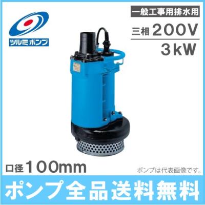 水中ポンプ4インチ200v（ツルミポンプ）の商品一覧 通販 - Yahoo
