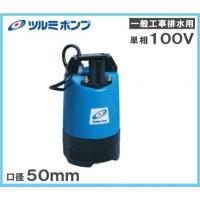 ツルミ水中ポンプ lb800のおすすめ人気商品一覧 通販 - Yahoo!ショッピング