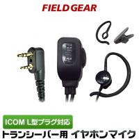 アイコム用 イヤホンマイク L型 2ピン IC-4100 IC-4110 IC-4188Dなどに対応 2WAYインナー 耳掛け式 HM-177L互換 FGEPIL | 生涯スポーツ応援団 ヤフー店