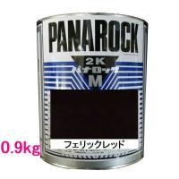 自動車塗料　ロックペイント　088-M070  パナロックマルス2K　フェリックレッド　主剤　0.9kg | SSペイント