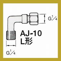 アネスト岩田　エアー用ジョイント　AJ-10　L形 | SSペイント
