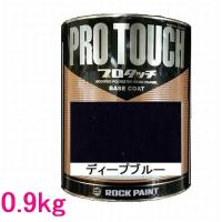 自動車塗料　ロックペイント　077-0078  プロタッチ　ディープブルー　0.9kg | SSペイント