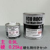 ロックペイント　149-8495　エコロック　フルマットクリヤー　149-8420硬化剤付セット(主0.9L/硬0.25kg) | SSペイント