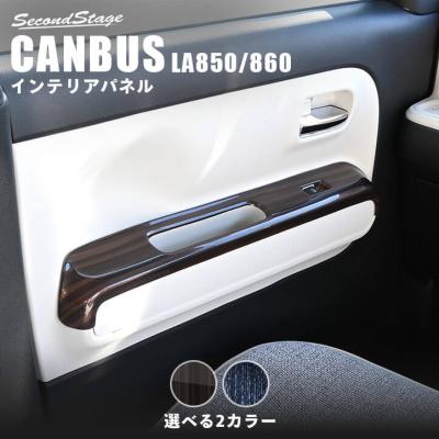 ダイハツムーヴキャンバス(自動車用インテリアパネル)の商品 ダイハツムーヴキャンバス(自動車用インテリアパネル)の商品