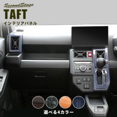 ダイハツ タフト（自動車用インテリアパネル）｜インテリア、車内用品