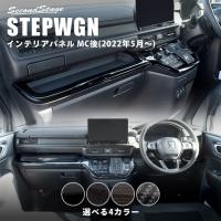 ホンダ 新型ステップワゴン RP6/7/8(2022年5月〜) SPADA AIR STEPWGN インパネラインパネルロア 全4色 セカンドステージ パーツ 内装 アクセサリー | SecondStage