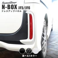 ホンダ N-BOX（JF5/JF6）リフレクターパネル(Custom専用) 全3色 セカンドステージ パーツ カスタム 外装 ドレスアップ 日本製 | SecondStage