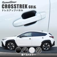 クロストレック GU系 ドアハンドルプロテクターパネル（カバー） CROSSTREK スバル セカンドステージ パネル カスタム パーツ ドレスアップ 車 日本製 | SecondStage