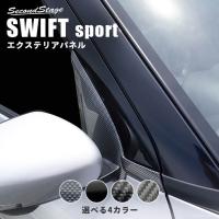 スズキ スイフトスポーツ スイフト Aピラーパネル 全2色 Swiftsport セカンドステージ パネル カスタム パーツ ドレスアップ アクセサリー 車 オプション S026 Secondstage 通販 Yahoo ショッピング