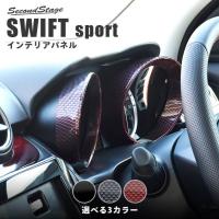 スズキ スイフトスポーツ スイフト メーターパネル SWIFT セカンドステージ インテリアパネル カスタム パーツ ドレスアップ 内装 アクセサリー | SecondStage