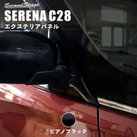 セレナ C27 前期 後期 ガソリン/ハイブリッド/e-POWER ドアミラー（サイドミラー）ベースパネル 日産 SERENA セカンドステージ パネル カスタム パーツ 車 | SecondStage