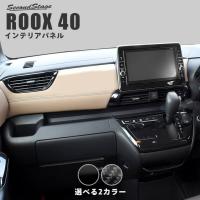 日産 ルークス 40系 ROOX ダクトパネル 全2色 セカンドステージ パーツ カスタム 内装 インテリアパネル アクセサリー オプション ドレスアップ 日本製 | SecondStage