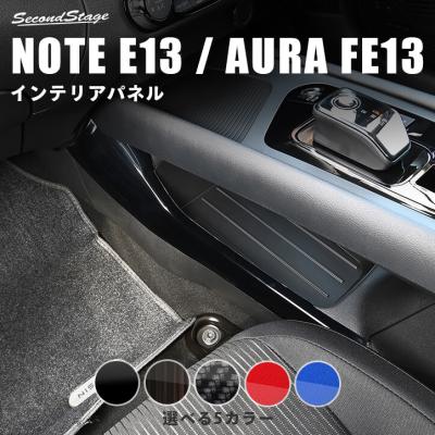 オーラ 日産（自動車用インテリアパネル）｜インテリア、車内用品
