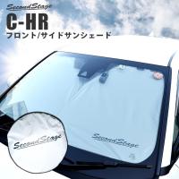 サンシェード 車 フロント サイド 車種別専用設計 窓枠ジャストフィット トヨタ Chr C Hr おしゃれでコンパクト収納 セカンドステージ パーツ アクセサリー T357gel Secondstage 通販 Yahoo ショッピング