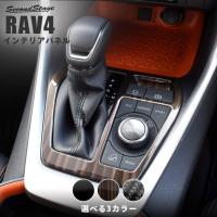 トヨタ 新型RAV4 50系 シフトパネル セカンドステージ インテリアパネル カスタム パーツ ドレスアップ 内装 アクセサリー 車 インパネ | SecondStage