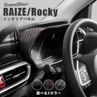 トヨタ ライズ 200系 メーターパネル RAIZE セカンドステージ パネル カスタム パーツ ドレスアップ アクセサリー 車 オプション 社外品 | SecondStage