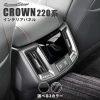 トヨタ クラウン 220系 CROWN 後期車 後席アクセントパネル(USB付き)  セカンドステージ インテリアパネル カスタム パーツ ドレスアップ 内装 アクセサリー 車 | SecondStage