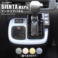 トヨタ シエンタ MXP系 シフトパネル プレミアムトーン ドライフラワーシリーズ SIENTA セカンドステージ パネル カスタム パーツ ドレスアップ 車 | SecondStage