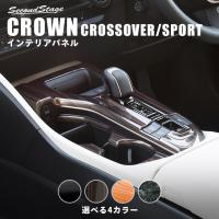 トヨタ クラウン SH35型 CROWN クロスオーバー シフトパネル セカンドステージ インテリアパネル カスタム パーツ ドレスアップ 内装 車 アクセサリー | SecondStage