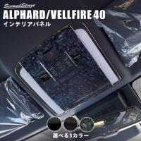 ヴェルファイア/アルファード40系  オーバーヘッドコンソールパネル トヨタ ALPHARD VELLFIRE セカンドステージ パネル カスタム パーツ アクセサリー 車 | SecondStage