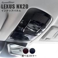 レクサス NX20系 LEXUS オーバーヘッドコンソールパネル ミッドナイトシリーズ 全2色 セカンドステージ パネル カスタム パーツ アクセサリー 車 | SecondStage