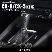 Cx 5 Kf系 Cx 8 シフトノブパネル 全3色 マツダ Cx5 Cx8 セカンドステージ インテリアパネル カスタム パーツ ドレスアップ 内装 アクセサリー 車 インパネ Z058 Secondstage 通販 Yahoo ショッピング