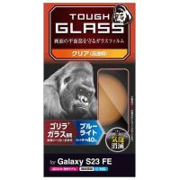 エレコム Galaxy S23 FE SCG24 ガラスフィルム 硬度10H ゴリラ 0.21mm 光沢 ブルーライトカット クリア PM-G236F | ssukoyaka