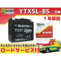 正規品／Maxima Battery バッテリー関連パーツ ロードサービス・1年保証付 12V ジェルバッテリー MTX5L-BS（G） （YTX5… | パークアップバイクYahoo!店