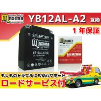 正規品／Maxima Battery バッテリー関連パーツ ロードサービス・1年保証付 12V ジェルバッテリー MB12AL-X2（G） （YB1… | パークアップバイクYahoo!店