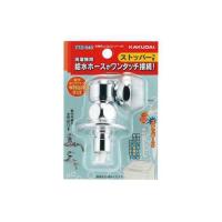kakudai 日用品 772-540 洗濯機用ニップル ストッパー付 カクダイ | パークアップバイクYahoo!店