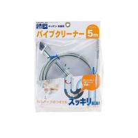 正規品／kakudai 日用品 6051 パイプクリーナー（10m） カクダイ 日用品 | パークアップバイクYahoo!店