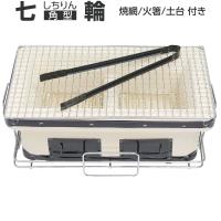 本格 珪藻土 角型七輪 OF7RK 網付 角アミ・火箸・敷台 角型 本格 珪藻土 角型七輪 OF7RK 網付 角アミ・火箸・敷台 角型