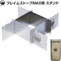 Field to Summit フレイムストーブMAX用スタンド 収納袋付 キャンプ場 熱緩和 地面保護 芝生保護 直火禁止 アウトドアギア 焚火スタンド 焚火ストーブ | ST-SERVICE