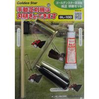 キンボシ(Kinboshi) ゴールデンスター手動式芝刈機用刃の研磨工具 GL-100 | スターワークス社