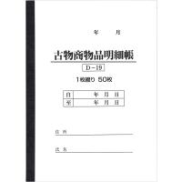 BOTANYA 古物台帳 1冊 / 1冊50ページ D-19 (古物商物品明細帳/自動車販売/書類) | スターワークス社