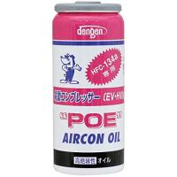 デンゲン(Dengen) 高絶縁性カーエアコン用潤滑剤 (POEオイル) R134a専用 ガス缶 | スターワークス社