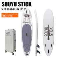 2023 SOUYU STICK SHIRAKABA FUN 10'6" インフレータブル シラカバ SUP サップ 電動ポンプ付属 ※沖縄・離島発送不可ST | スタジアムモリスポ Yahoo!店