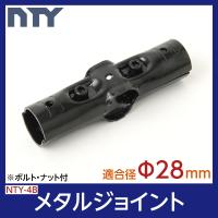 NTY メタルジョイント NTY-19B ブラック Φ28mm用 パイプシステム ... NTY メタルジョイント NTY-19B ブラック Φ28mm用 パイプシステム ...