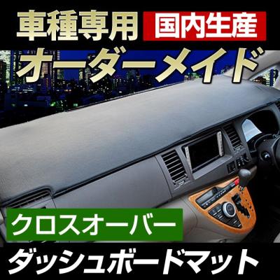 MPV ダッシュマット(自動車用ダッシュボードマット)の商品一覧 MPV ダッシュマット(自動車用ダッシュボードマット)の商品一覧